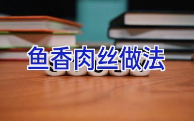 鱼香肉丝做法插图