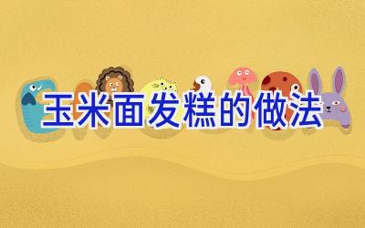 玉米面发糕的做法插图