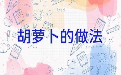 胡萝卜的做法插图