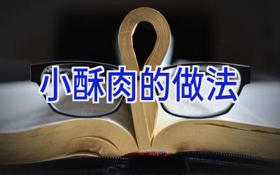 小酥肉的做法插图