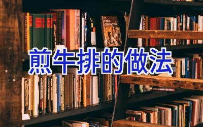 煎牛排的做法插图