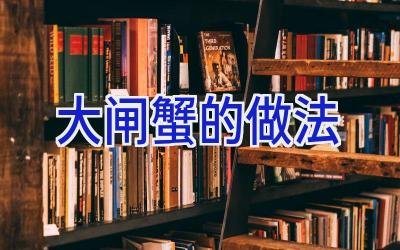 大闸蟹的做法插图