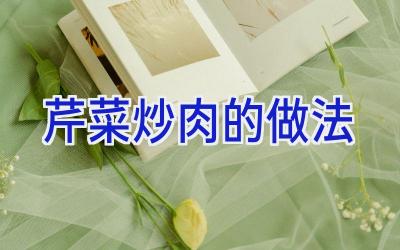 芹菜炒肉的做法插图