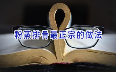 粉蒸排骨最正宗的做法插图