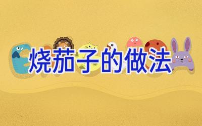 烧茄子的做法插图