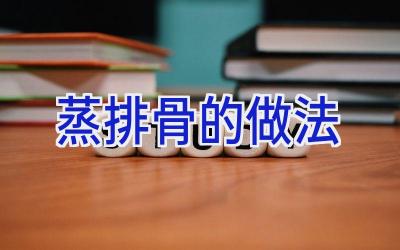蒸排骨的做法插图