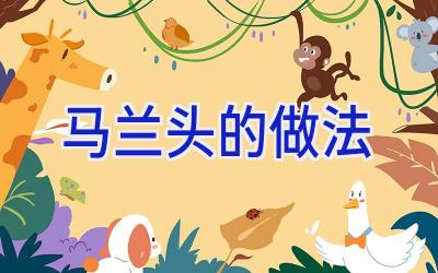 马兰头的做法插图