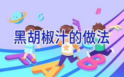 黑胡椒汁的做法插图