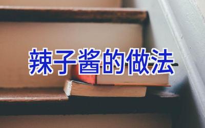 辣子酱的做法插图
