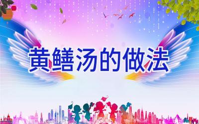 黄鳝汤的做法插图