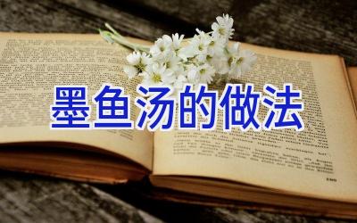 墨鱼汤的做法插图