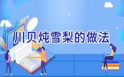 川贝炖雪梨的做法插图