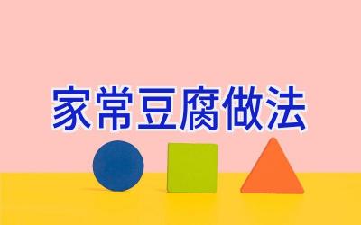 家常豆腐做法插图