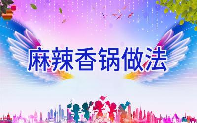 麻辣香锅做法插图