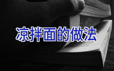 凉拌面的做法插图