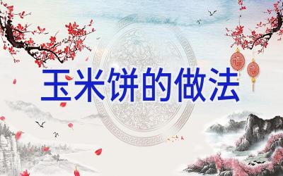 玉米饼的做法插图
