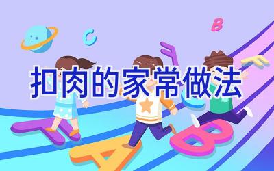 扣肉的家常做法插图