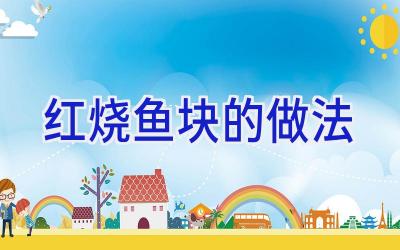 红烧鱼块的做法插图