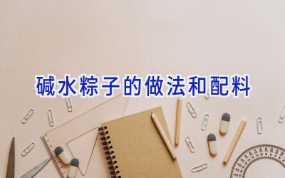 碱水粽子的做法和配料插图