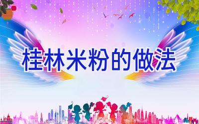 桂林米粉的做法插图