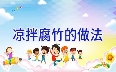 凉拌腐竹的做法插图