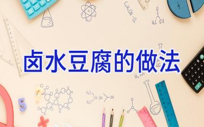 卤水豆腐的做法插图