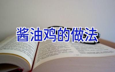 酱油鸡的做法插图