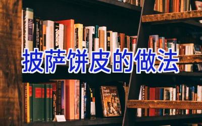 披萨饼皮的做法插图