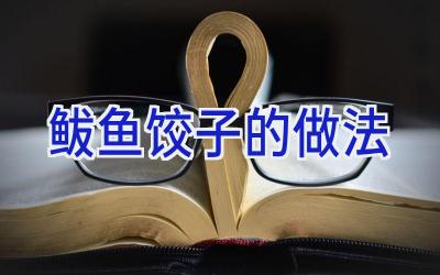 鲅鱼饺子的做法插图