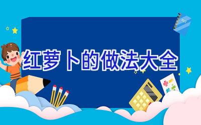 红萝卜的做法大全插图