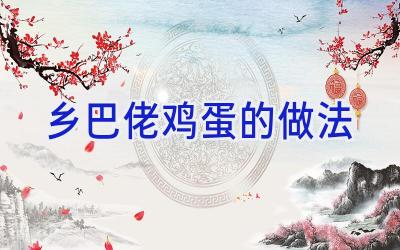 乡巴佬鸡蛋的做法插图