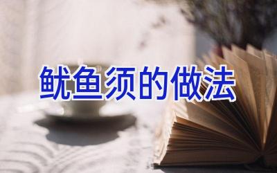 鱿鱼须的做法插图