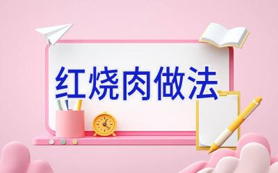 红烧肉做法插图