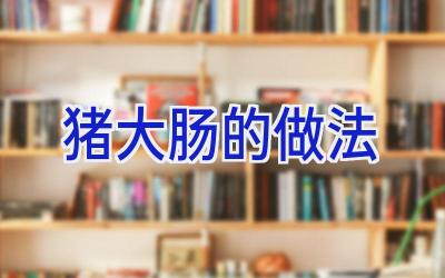 猪大肠的做法插图