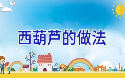 西葫芦的做法插图
