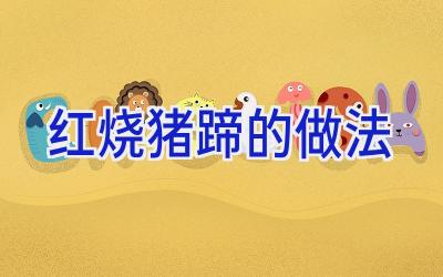红烧猪蹄的做法插图