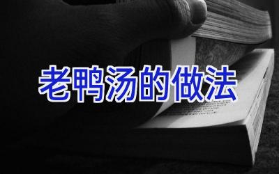 老鸭汤的做法插图