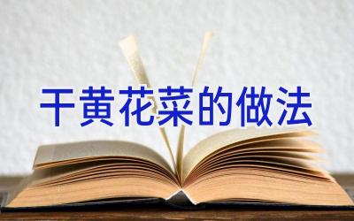 干黄花菜的做法插图
