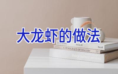大龙虾的做法插图