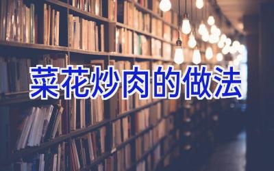 菜花炒肉的做法插图