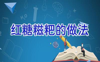 红糖糍粑的做法插图
