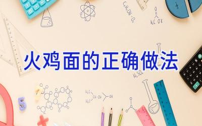 火鸡面的正确做法插图