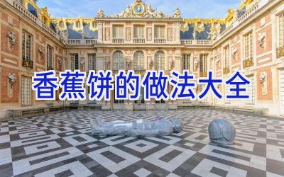 香蕉饼的做法大全插图