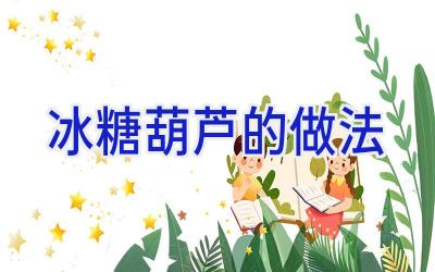 冰糖葫芦的做法插图