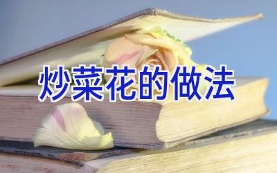 炒菜花的做法插图