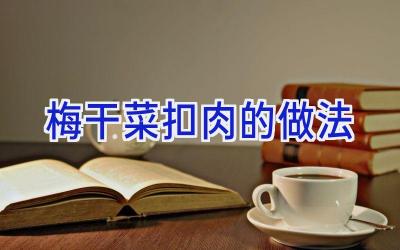 梅干菜扣肉的做法插图