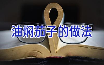油焖茄子的做法插图