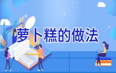 萝卜糕的做法插图