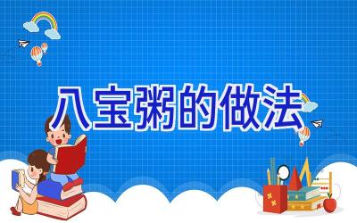 八宝粥的做法插图