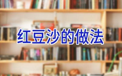 红豆沙的做法插图